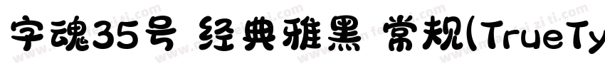 字魂35号 经典雅黑 常规(TrueType)(CHINESE GB2字体转换